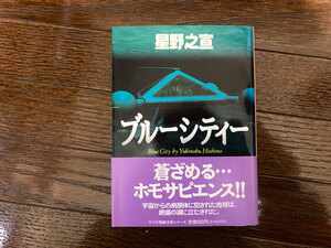 星野之宣 ブルーシティー 文庫版