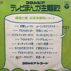 コロムビア テレビまんが主題歌 プロモ LP ペラジャケ レコード 5点以上落札で送料無料G