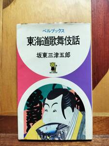 ★本★　東海道歌舞伎話　坂東三津五郎