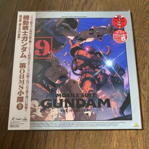 未開封新品　デッドストック　倉庫保管品　LD レーザーディスク　機動戦士ガンダム　第08MS小隊　vol.9 震える山(前編)