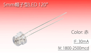 5mm帽子型LED 赤 2500mcd (500本) 5Φ 拡散型 自作テールランプ製作 改造に 30mA 代引き可