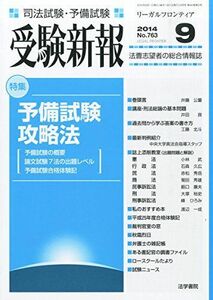 [A01407197]受験新報 2014年 09月号 [雑誌] [雑誌]