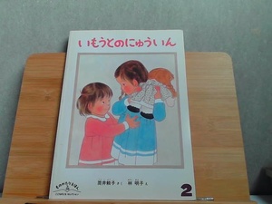 いもうとのにゅういん　ものがたりえほん新36　ヤケ有 1983年2月1日 発行