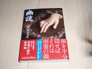 ★京極　夏彦氏著★「幽談」★サイン本★第１刷★未読★MF文庫★