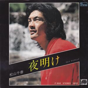 ■中古品■松山千春/夜明け + サイクリング(シングル盤)