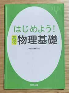 数研出版編集部　はじめよう!　高校物理基礎　大学入試　試験　問題集　定価1,000円＋税