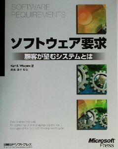 ソフトウェア要求 顧客が望むシステムとは/カール・E.ウィーガーズ(著者),渡部洋子(訳者)