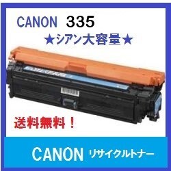 CANON CRG-335 シアン　大容量　リサイクルトナー　送料無料