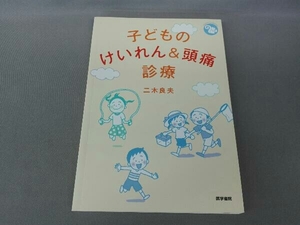 子どものけいれん&頭痛診療 二木良夫