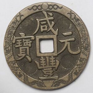 旧家蔵出し 中国古錢 清代 咸豐元寶 當百 銅貨 古美術品 46.5g 50.4mm