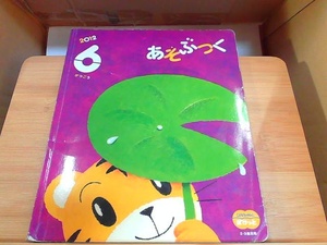 あそぶっく　2012年6月号　一部きりとり済・シール貼り・折れ有 2012年6月1日 発行