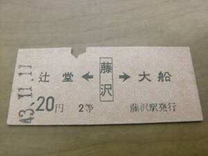 東海道本線　辻堂←藤沢→大船　20円2等　昭和43年11月11日　藤沢駅発行　国鉄