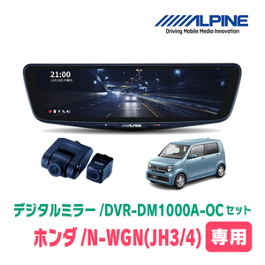 N-WGN(JH3/4・R1/8～現在)専用　アルパイン / DVR-DM1000A-OC+KTX-M01-NB-34　ドラレコ搭載10型デジタルミラーセット