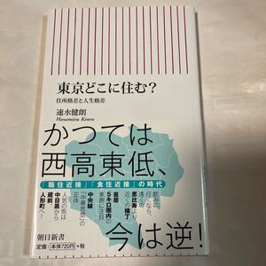 東京どこに住む? 住所格差と人生格差　速水健朗著