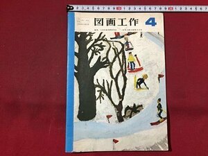 ｓ◆◆　昭和56年発行　小学校 教科書　図画工作 4　編・日本児童美術研究会　日本文教出版　書き込み有　昭和レトロ　当時物/ N99