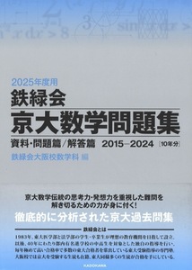 【1円開始・送料込・匿名】【2024】鉄緑会 京大数学問題集 2025年度用 資料・問題篇 解答篇 2015-2024［10年分] 鉄縁会大阪校数学科編