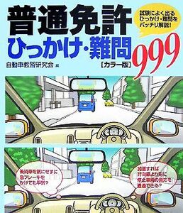 カラー版　普通免許ひっかけ・難問９９９／自動車教習研究会【編】