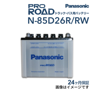 85D26R パナソニック PANASONIC トラック・バス用バッテリー カオス 国産車用 N-85D26R/RW 送料無料