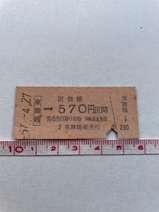 ◎国鉄線 東舞鶴→570円区間 東舞鶴駅発行 B型 硬券乗車券 S.57.＆58 店番-硬券223