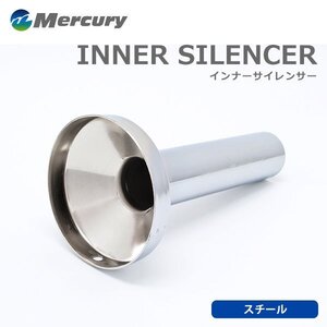 Mercury マーキュリー スチールメッキ インナーサイレンサー 115Φ