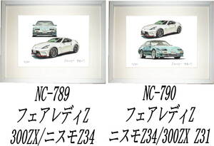 NC-789フェアレディZ31/Z34・NC-790フェアレディZ34/Z31限定版画300部 直筆サイン有 額装済●作家 平右ヱ門 希望ナンバーをお選び下さい。