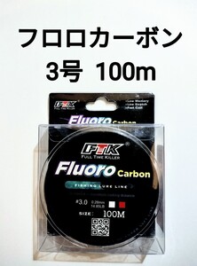 フロロカーボン　ライン　3.0号　100m　14.85lb　釣り糸　リーダー　ショックリーダー　道糸 3号