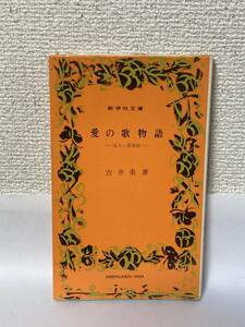 送料無料　愛の歌物語－百人一首夜話－【吉井勇　新学社文庫】