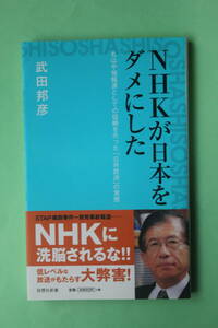 NHKが日本をダメにした ★ 武田邦彦 未使用