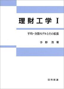 [A12117457]理財工学〈1〉―平均・分散モデルとその拡張