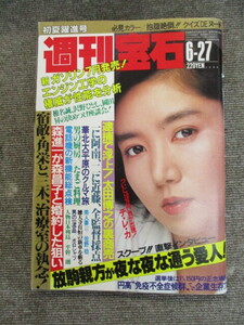 週刊宝石　1986年6月27日号　昭和61年