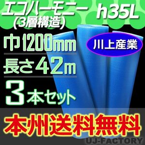 【送料無料！/法人様・個人事業主様】★川上産業/3層構造 1200mm × 42m (H35L) × 3本セット★プチプチ・エコハーモニー/クリア