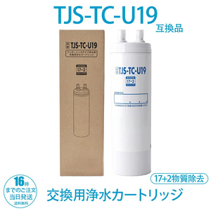 YY515 浄水器カートリッジ TJS-TC-U19 互換品 交換用カートリッジ 17+2物質除去 高性能タイプ TJS-TC-U15後継 浄水器機能付ハンドシャワー