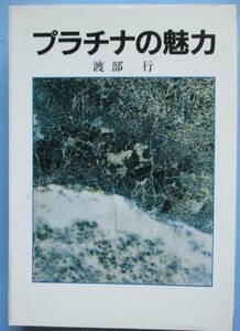 プラチナの魅力。渡部行。初版本。定価・１２００円。日本興業新聞社。