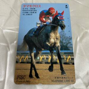 SK【未使用】 タマモクロス 【テレカ】　PRC　年度代表馬シリーズ　競馬 テレホンカード 50度数