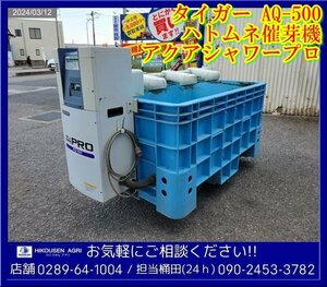 ★★★タイガー:ハトムネ催芽機:AQ-500:芽出し機:発芽機:アクアシャワープロ:200V:栃木:配送可:AQ-500:HIKOUSEN