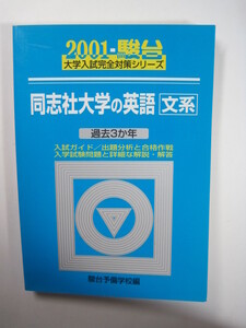 駿台 同志社大学の英語 2001 青本 平成13 同志社大学 文系 法学部 経済学部 文学部 商学部 （検索用→ 青本 赤本 過去問 ）