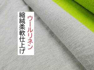 ★3m★ウールリネンコットン★縮絨柔軟仕上げ★オートミールグレー★1020★現品限り★生地★新品★同梱サービス★条件付き送料無料/半額★