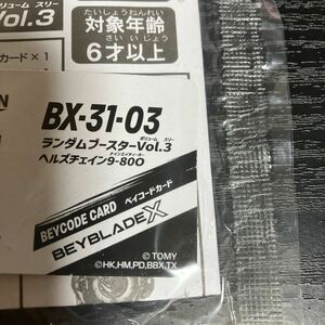 BEYBLADE X ベイブレードX BX-31 ランダムブースターVol.3 BX-31-03 ヘルズチェイン9-80O ベイコード未使用 新品