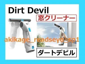 新品/即決/Dirt Devil (ダート デビル) 窓用クリーナー 結露取り DH-WV-W-J/洗剤スプレー付/拭く/吸引/車 窓 ガラス 掃除 クリーナー 洗浄