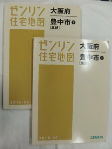 [中古] ゼンリン住宅地図 Ｂ４判　大阪府豊中市2冊組 2016/06月版/02876