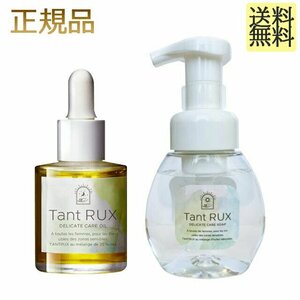 タントリュクス オイル＆ソープ 2個セット 正規品保証 （オイル30ｍｌ＋ソープ200ml）弱酸性 デリケートオイル デリケートソープ 保湿