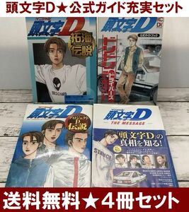 送料無料 4冊 頭文字D 拓海伝説 ハチロク しげの秀一 ドリフト イニシャルD