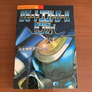 リモートコントロールダンディ 完全操作マニュアル　攻略本