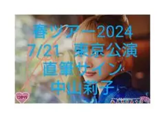 ♪中山莉子　7/21東京　春ツアー2024　直筆サイン生写真　私立恵比寿中学