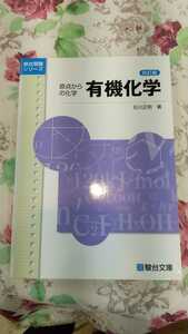 駿台文庫　原点からの化学　有機化学　四訂版　　石川正明　著