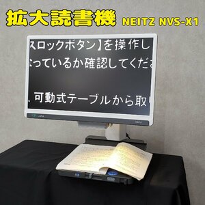 拡大読書機　NEITZ NVS-X1　21.5インチ液晶ディスプレイ　可動式テーブル　音声ガイダンス　拡大　カラーモード切替　取説付き【200e1187】