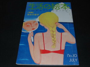 m1■生活の絵本1976年No10/特集　染めの絵本