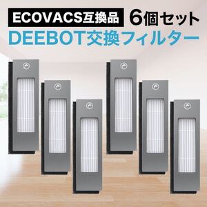 エコバックス ECOVACS フィルター 交換用 互換 6個セット SALE 特価