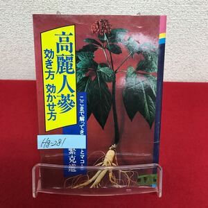 Hg-281/高麗人蔘 効き方 効かせ方 著者/松繁克道 昭和54年7月25日再版発行 産報出版 ここまで解ってきたウソとマコト/L7/60911