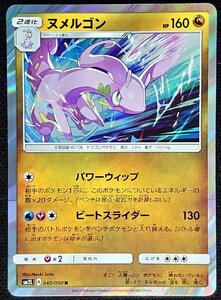 【ポケモンカード】ヌメルゴン HP160(2017年版レア)SM2L A 040/050 R